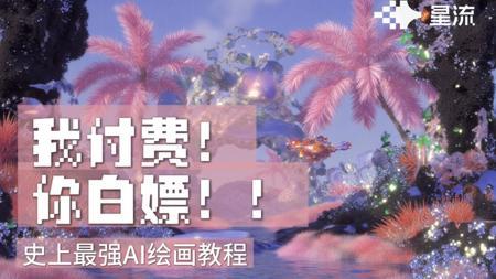 星流AI超全指南！从零基础到实战的保姆级教程！这些操作太强了！