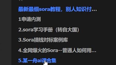 最新最细sora教程，别人知识付费，我直接免费教（附某舟ai课）