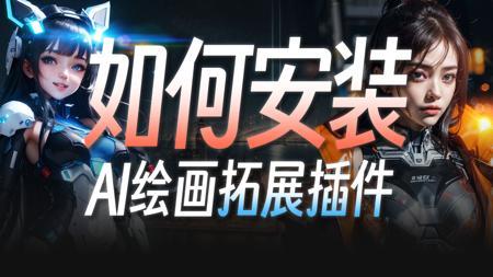 新手入门：如何在SD里安装扩展插件？ | StableDiffusion教程 拓展（Extensions）的安装与应用