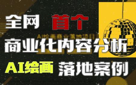 妈妈级挣钱!手把手教你怎么变现|半小时干货【AI绘画落地案例可行性分享】