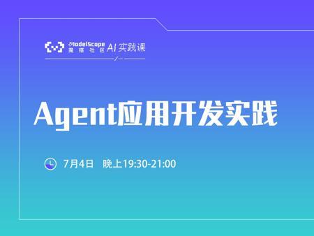 Agent应用开发实践