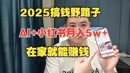 不违法但赚钱的小生意，2025年最新搞钱野路子，AI+小红书月入5w+的保姆级实操干货！