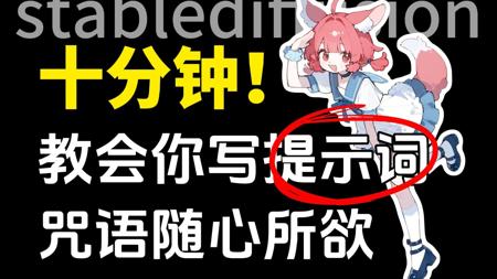 【SD提示词】stablediffusion新手小白入门必备提示词教程!十分钟!教会你随心所欲写提示词,你也可以写咒语!