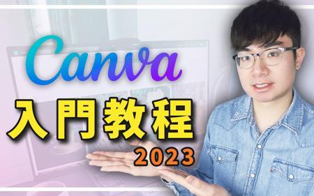 Canva新手入门教学2023