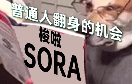 一条视频速通Sora