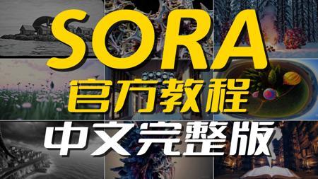 SORA官方教程合集【中文完整版】