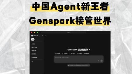 中国版通用Agent核弹Genspark再次引爆海外！！！
