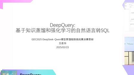 DeepSeek-Qwen模型蒸馏极限挑战赛：DeepQuery路演