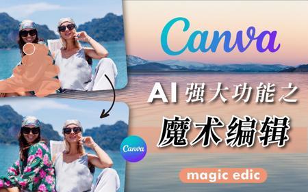 【Canva 魔术编辑】PhotoShop 的杀手来了！使用 Canva AI 快速成为修图大神！