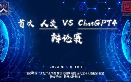 人类和Chatgpt的辩论赛：你不敢相信的故事结局！