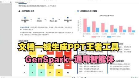 文档一键生成PPT的王者AI工具-GenSpark通用智能体