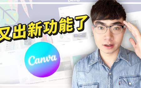 全网最火的平面设计工具Canva最新8大功能