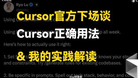 Cursor官方下场谈Cursor的12个正确用法，以及我的实践解读
