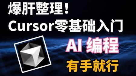 强烈推荐！史上最强的AI编程工具免费啦！Cursor保姆级全套教程，干货拉满！三天秒变AI大神，学完少走99%的弯路！