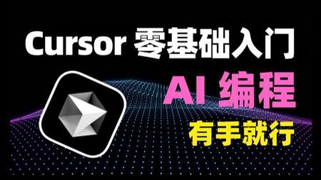 B站强推！这绝对是2025年最全最细的Cursor AI全套教程，包含所有干货！七天就能从零基础小白到AI编程大神，少走99%弯路！存下吧，很难找全的！！