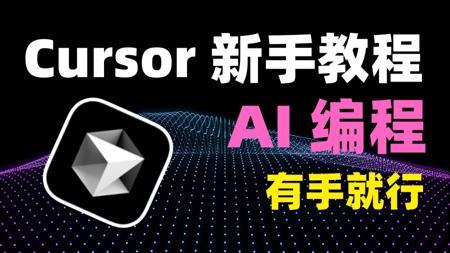 史上最强 AI 编程工具免费啦！Cursor 保姆级使用教程！新手友好！看到就是赚到！｜ 集成 MCP ！