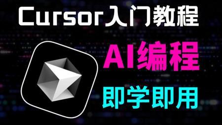 B站首推！！史上最强 AI 编程工具！Cursor 保姆级使用教程！！ 集成 MCP ！七天就能从零基础小白到AI编程大神，新手友好！看到就是赚到！大模型LLM