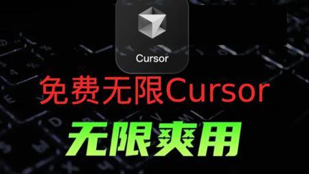 免费Cursor无限续杯教程，0元用到爽！手把手教你白嫖AI神器