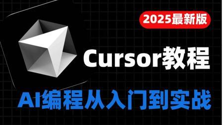 手把手教你用AI编程赚到第一桶金 这绝对是2025年最全最细的Cursor AI编程全套教程，包含所有干货！七天就能从零基础小白到AI编程大神，少走99%弯路！