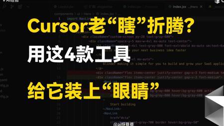 Cursor老是“瞎”折腾?用这4款工具给它装上“眼睛”