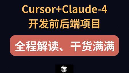 cursor+claude-4开发前后端项目,全程解读，干货满满