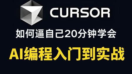 【2025Cursor喂饭教程】B站最全最细的AI编程零基础全套教程！从下载安装到开发应用，全程干货无废话，让你少走99%的弯路！！小白也能轻松学会~