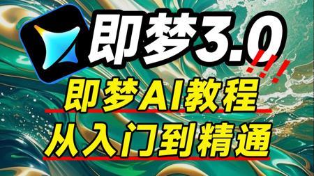 【全188集】2025 最新发布！即梦AI3.0独家保姆级教程来啦！AI绘画+图生视频完整流程详解！设计师必学的首款AI软件丨AI短片丨AI短视频丨AI电影
