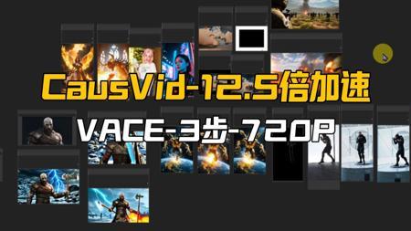 CausVid-Wan2.1视频12.5倍加速模型,3步生成720P视频,MoviiGen和Skyreels微调模型测试VACE模型7套工作流更新