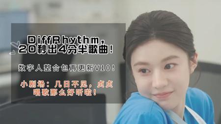 Ai数字人19-20秒出4分30秒歌曲！DiffRhythm逆天了！贞贞又来唱歌啦！开源音乐又下一城，本地部署，节点说明及整合包分享-T8 comfyui教程