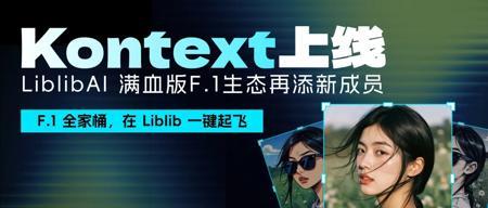 Kontext上线！LiblibAI 满血版F.1生态再添新成员