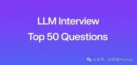 大语言模型(LLM)面试50题（含答案）