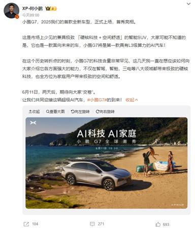 小鹏G7官宣6月11日发布 号称首款具有L3级算力的AI汽车