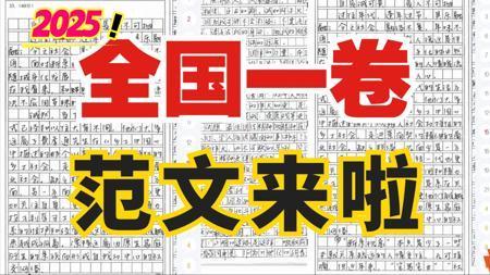 2025新高考I卷，范文来啦！超难！