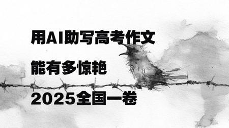 2025全国一卷语文|用AI助写高考作文能有多惊艳