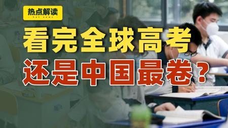 看完全球多国高考制度，我发现中国好像不是最卷的，都是一考定终身？【雪鸡观察局362】