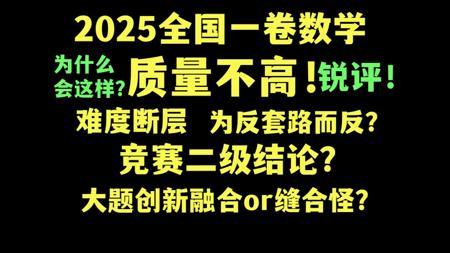 【2025全国一卷数学】可怜的25届考生！难度断层，竞赛二级结论，缺点远大于优点，锐评！