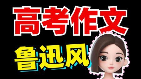 2025年高考作文！鲁迅先生会咋写？