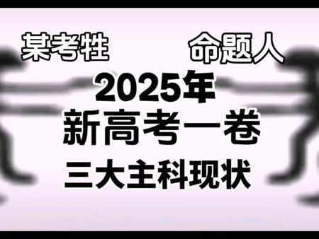 2025年新高考一卷现状