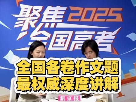 2025全国高考作文深度解读，全网只看这一个视频就好！丹宁老师坐镇《新京报》第一时间解读2025全国各地作文！全国一、二卷、北京卷、上海卷……