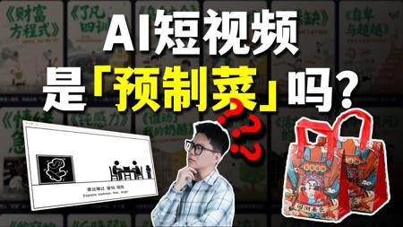 批量制作的AI短视频，是怎么赚钱的？【Git源宝】