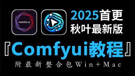 【秋叶最新Comfy ui教程】2025B站最细Comfyui+Stable Diffusion保姆级教程 一口气带你干完comfyui 全程干货！（附安装包）