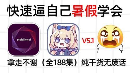 【全188集】B站强推！从零开始学SD全套教程（2025暑假最新版）从0基础小白到精通stabledifusion这套就够了！高考完学完变现！【附全套SD整合包