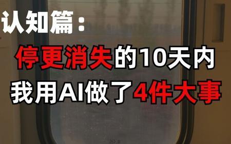 停更消失的10天里，我用AI做了4件大事