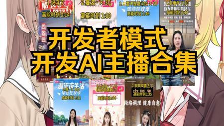 全是人才！谁教你们这样玩AI主播的？🤖