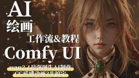 【comfyUI教程】火爆全网的AICG动画,只需3步！小白也能分分钟Get大佬同款神作！！
