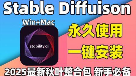 【秋叶SDV5.0整合包】2025最新StableDiffusion教程+Comfyui保姆级教程秋叶零基础入门到精通商业实战 AI绘画出图全流程（附SD安装包