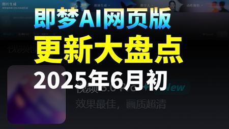 你的即梦变了吗？即梦AI近期功能更新大盘点！