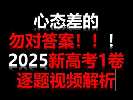 2025新高考数学1卷全卷逐题视频解析（重思想方法）