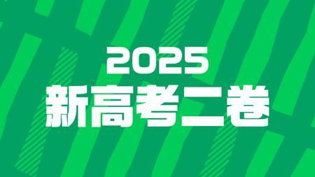 FREE高考英语高考真题讲解——2025年新高考二卷