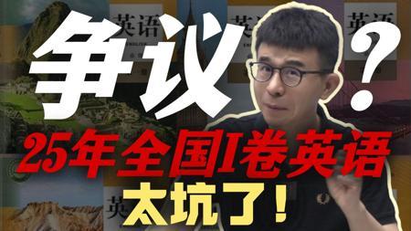 2025年全国新I卷英语真题全解析+秒杀干货技巧｜龙坚-中高考英语
